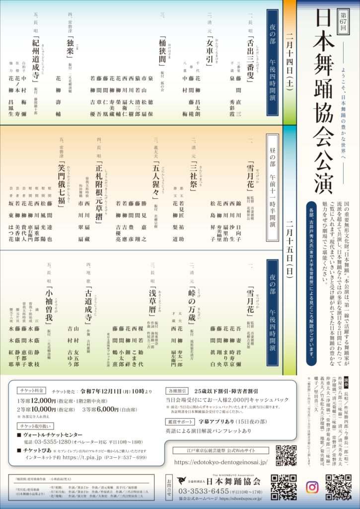 日本舞踊協会公演　番組表