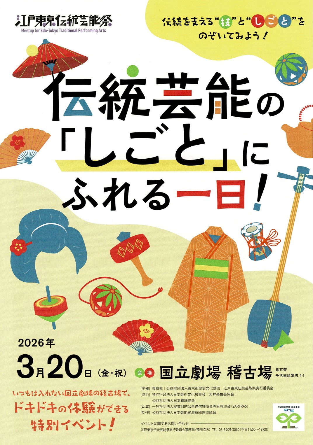 伝統芸能の「しごと」にふれる一日